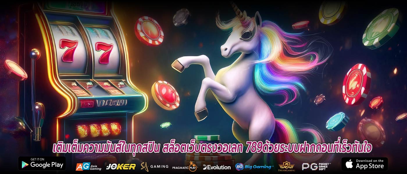เติมเต็มความมันส์ในทุกสปิน สล็อตเว็บตรงวอเลท 789ด้วยระบบฝากถอนที่เร็วทันใจ