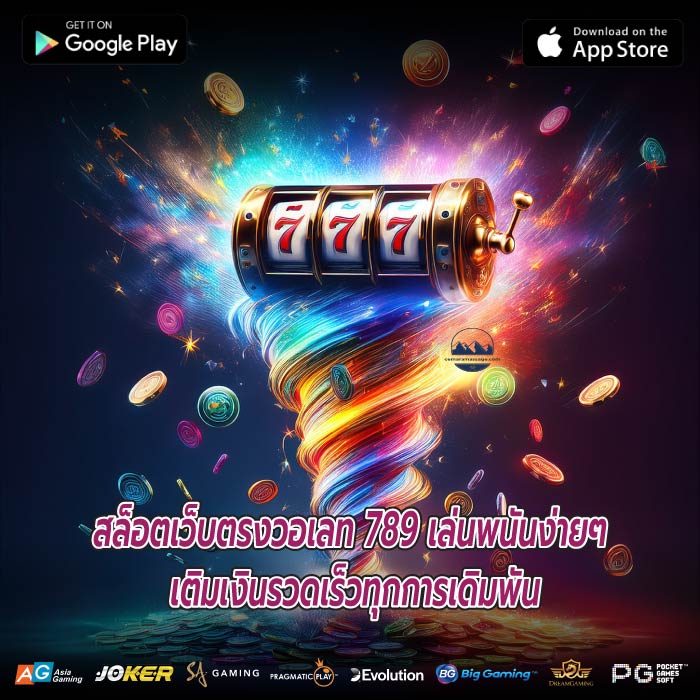 สล็อตเว็บตรงวอเลท 789 เล่นพนันง่ายๆ เติมเงินรวดเร็วทุกการเดิมพัน