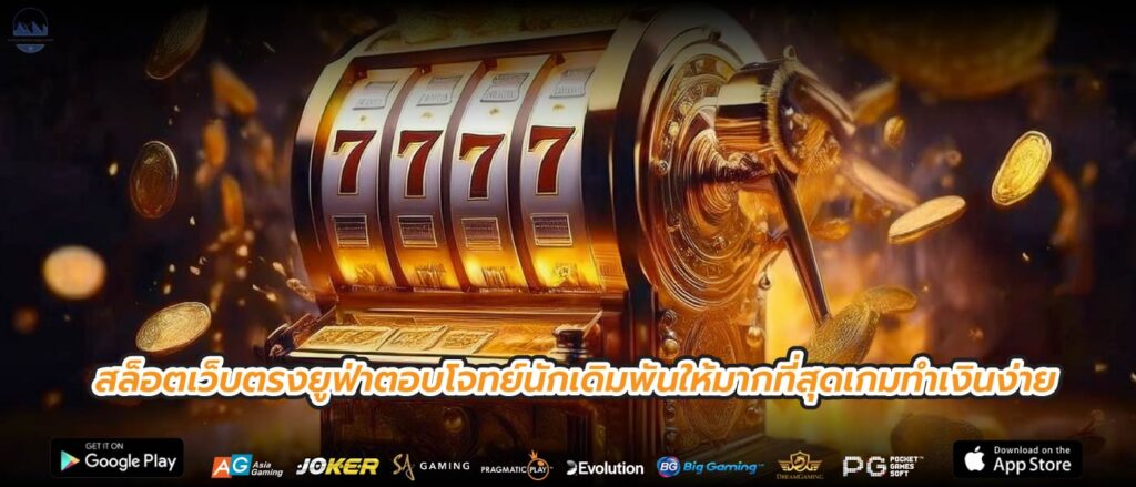 สล็อตเว็บตรงยูฟ่าตอบโจทย์นักเดิมพันให้มากที่สุดเกมทำเงินง่าย
