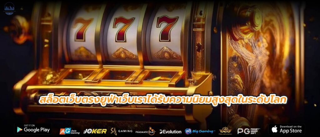 สล็อตเว็บตรงยูฟ่าเว็บเราได้รับความนิยมสูงสุดในระดับโลก