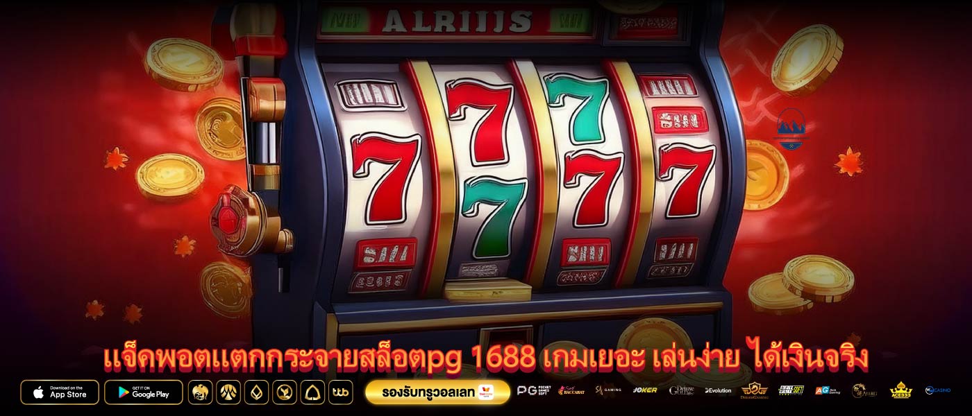 แจ็คพอตแตกกระจายสล็อตpg 1688 เกมเยอะ เล่นง่าย ได้เงินจริง