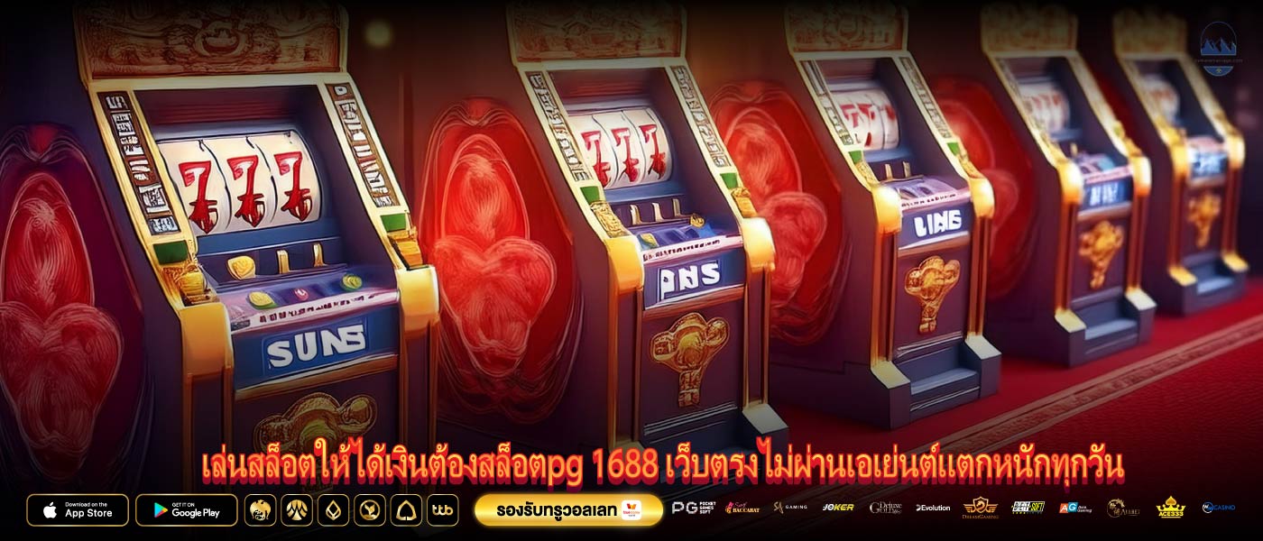 เล่นสล็อตให้ได้เงินต้องสล็อตpg 1688 เว็บตรงไม่ผ่านเอเย่นต์แตกหนักทุกวัน