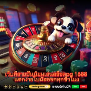 เว็บที่สายปั่นนิยมเล่นสล็อตpg 1688 แตกง่ายโบนัสออกทุกชั่วโมง